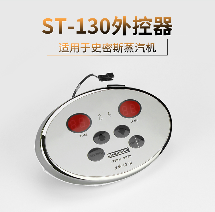 ST-130蒸汽机外控器